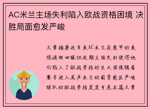 AC米兰主场失利陷入欧战资格困境 决胜局面愈发严峻
