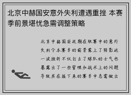 北京中赫国安意外失利遭遇重挫 本赛季前景堪忧急需调整策略