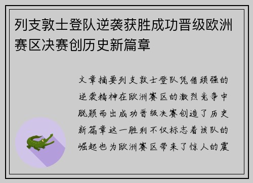 列支敦士登队逆袭获胜成功晋级欧洲赛区决赛创历史新篇章