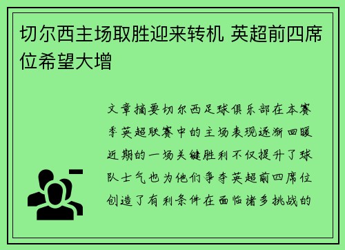 切尔西主场取胜迎来转机 英超前四席位希望大增