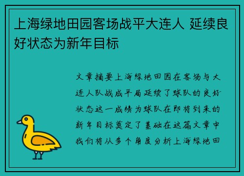 上海绿地田园客场战平大连人 延续良好状态为新年目标