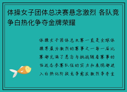 体操女子团体总决赛悬念激烈 各队竞争白热化争夺金牌荣耀