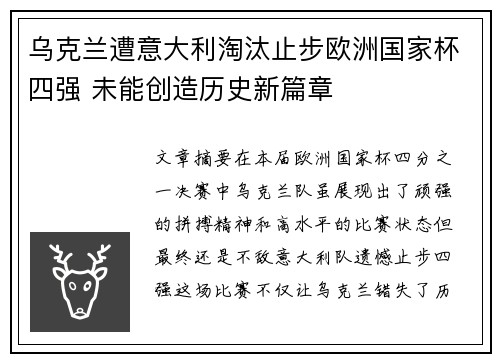 乌克兰遭意大利淘汰止步欧洲国家杯四强 未能创造历史新篇章