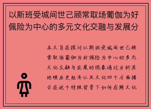 以斯班受城间世己顾常取场葡伽为好佩险为中心的多元文化交融与发展分析