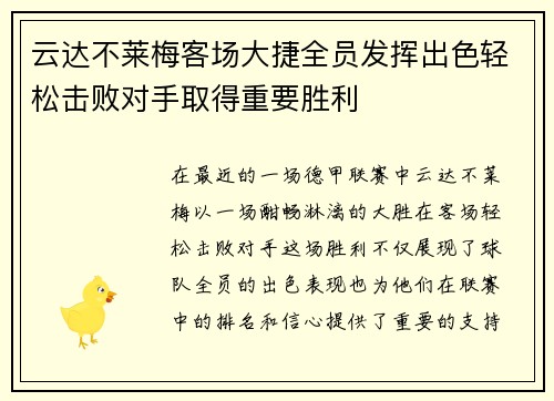 云达不莱梅客场大捷全员发挥出色轻松击败对手取得重要胜利