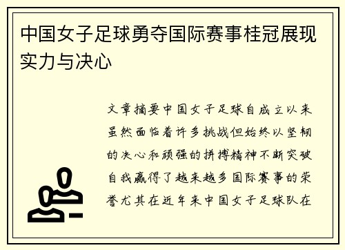 中国女子足球勇夺国际赛事桂冠展现实力与决心