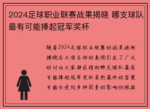 2024足球职业联赛战果揭晓 哪支球队最有可能捧起冠军奖杯