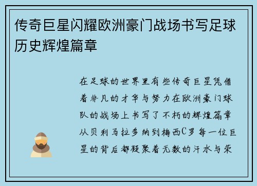 传奇巨星闪耀欧洲豪门战场书写足球历史辉煌篇章