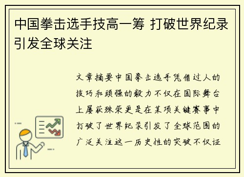 中国拳击选手技高一筹 打破世界纪录引发全球关注