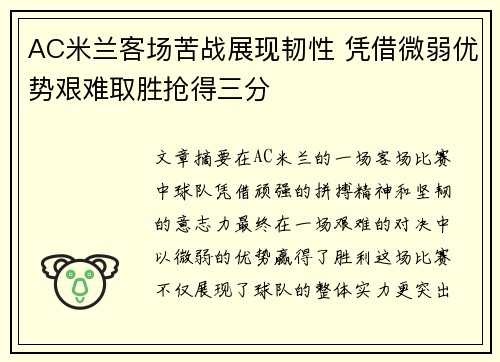 AC米兰客场苦战展现韧性 凭借微弱优势艰难取胜抢得三分
