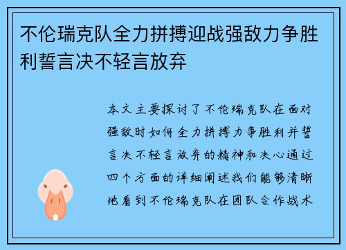不伦瑞克队全力拼搏迎战强敌力争胜利誓言决不轻言放弃