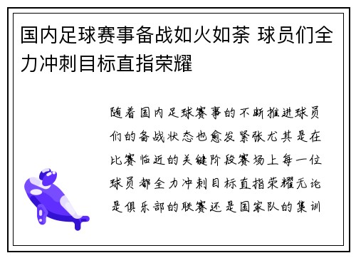 国内足球赛事备战如火如荼 球员们全力冲刺目标直指荣耀