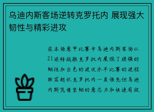 乌迪内斯客场逆转克罗托内 展现强大韧性与精彩进攻