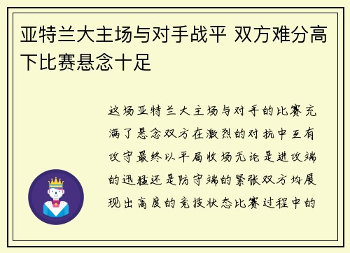 亚特兰大主场与对手战平 双方难分高下比赛悬念十足
