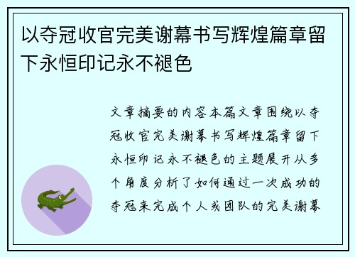 以夺冠收官完美谢幕书写辉煌篇章留下永恒印记永不褪色
