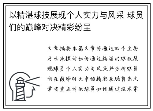以精湛球技展现个人实力与风采 球员们的巅峰对决精彩纷呈