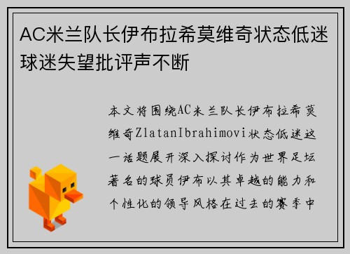 AC米兰队长伊布拉希莫维奇状态低迷球迷失望批评声不断