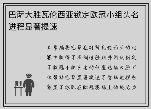 巴萨大胜瓦伦西亚锁定欧冠小组头名进程显著提速