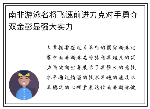 南非游泳名将飞速前进力克对手勇夺双金彰显强大实力