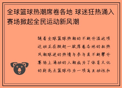 全球篮球热潮席卷各地 球迷狂热涌入赛场掀起全民运动新风潮
