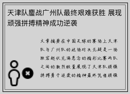 天津队鏖战广州队最终艰难获胜 展现顽强拼搏精神成功逆袭