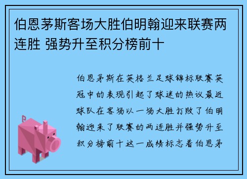 伯恩茅斯客场大胜伯明翰迎来联赛两连胜 强势升至积分榜前十