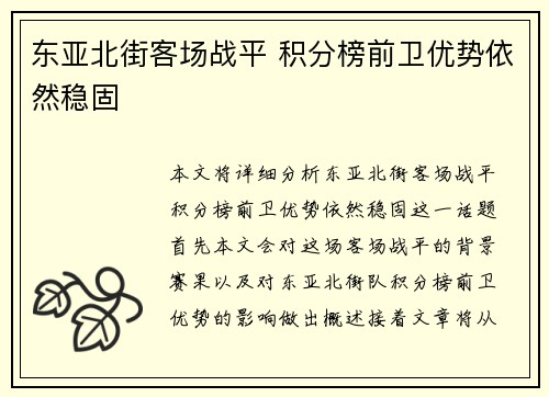 东亚北街客场战平 积分榜前卫优势依然稳固