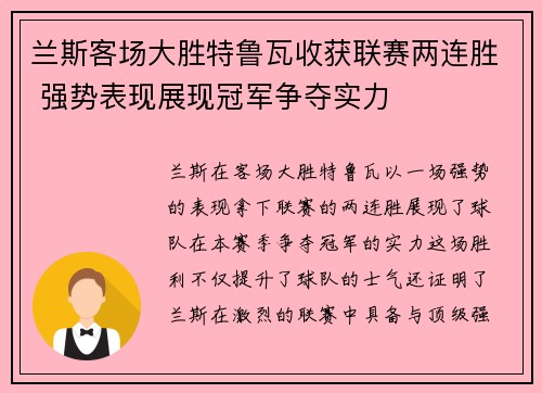 兰斯客场大胜特鲁瓦收获联赛两连胜 强势表现展现冠军争夺实力