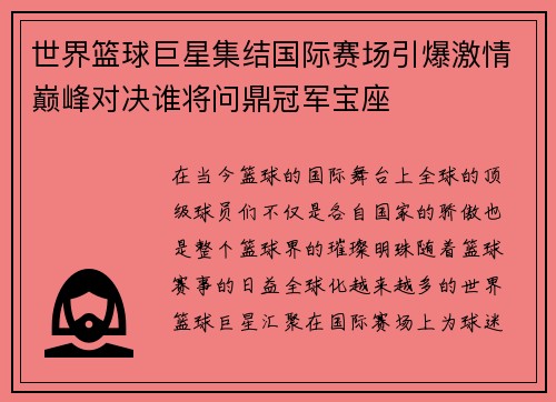 世界篮球巨星集结国际赛场引爆激情巅峰对决谁将问鼎冠军宝座