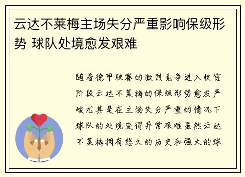 云达不莱梅主场失分严重影响保级形势 球队处境愈发艰难