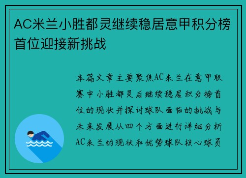 AC米兰小胜都灵继续稳居意甲积分榜首位迎接新挑战