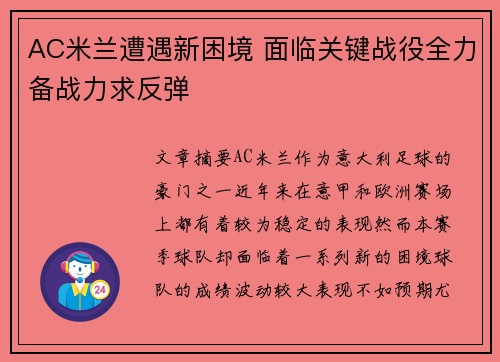 AC米兰遭遇新困境 面临关键战役全力备战力求反弹