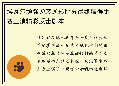 埃瓦尔顽强逆袭逆转比分最终赢得比赛上演精彩反击剧本