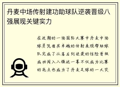 丹麦中场传射建功助球队逆袭晋级八强展现关键实力