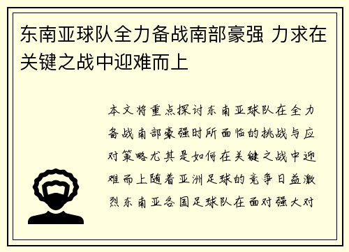 东南亚球队全力备战南部豪强 力求在关键之战中迎难而上