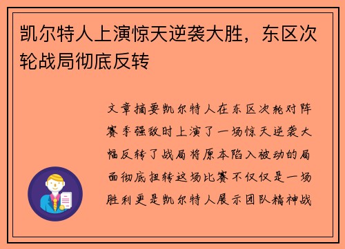 凯尔特人上演惊天逆袭大胜，东区次轮战局彻底反转