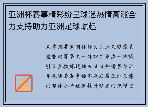 亚洲杯赛事精彩纷呈球迷热情高涨全力支持助力亚洲足球崛起