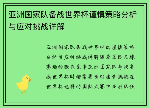 亚洲国家队备战世界杯谨慎策略分析与应对挑战详解