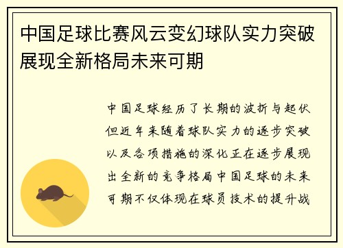 中国足球比赛风云变幻球队实力突破展现全新格局未来可期