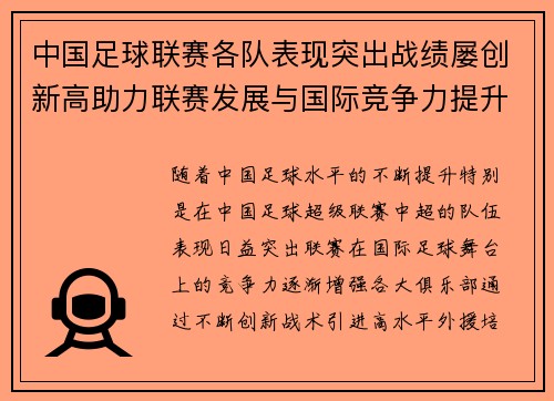 中国足球联赛各队表现突出战绩屡创新高助力联赛发展与国际竞争力提升