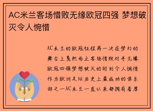 AC米兰客场惜败无缘欧冠四强 梦想破灭令人惋惜