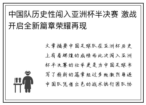 中国队历史性闯入亚洲杯半决赛 激战开启全新篇章荣耀再现
