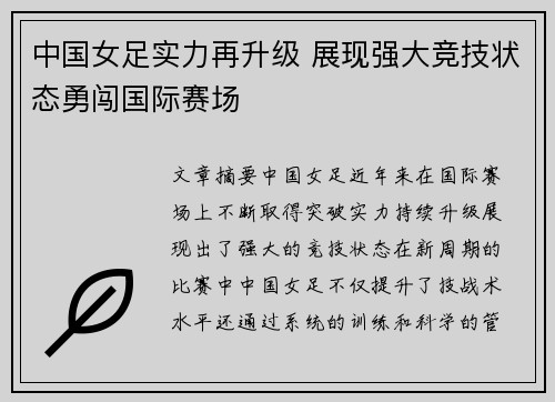 中国女足实力再升级 展现强大竞技状态勇闯国际赛场