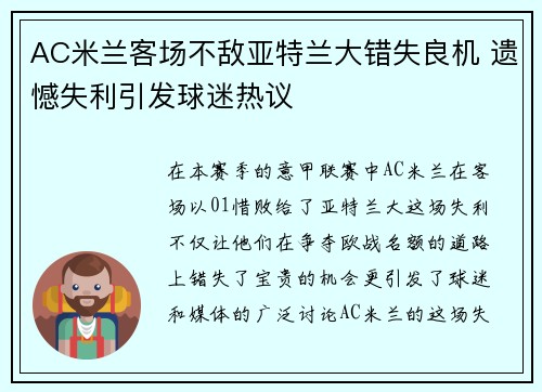 AC米兰客场不敌亚特兰大错失良机 遗憾失利引发球迷热议
