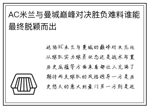 AC米兰与曼城巅峰对决胜负难料谁能最终脱颖而出