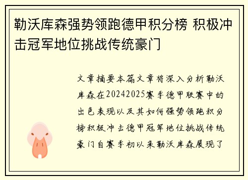 勒沃库森强势领跑德甲积分榜 积极冲击冠军地位挑战传统豪门