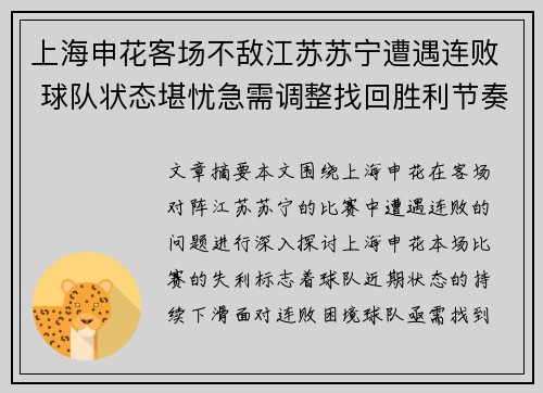 上海申花客场不敌江苏苏宁遭遇连败 球队状态堪忧急需调整找回胜利节奏