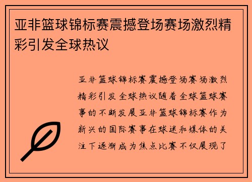 亚非篮球锦标赛震撼登场赛场激烈精彩引发全球热议