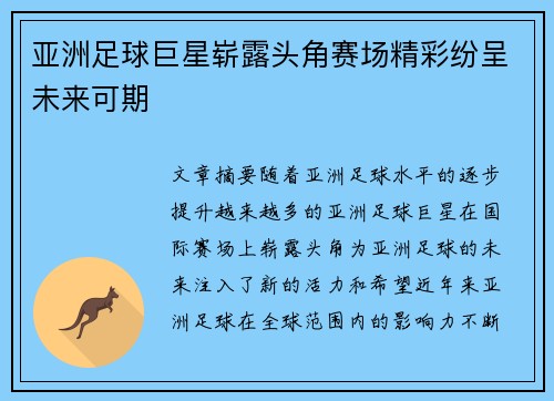 亚洲足球巨星崭露头角赛场精彩纷呈未来可期