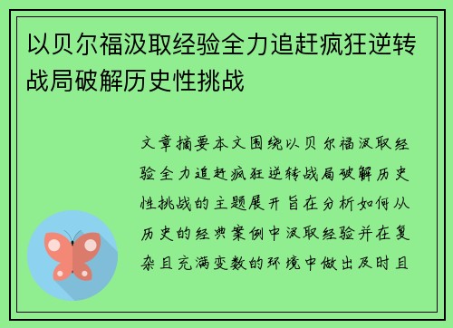 以贝尔福汲取经验全力追赶疯狂逆转战局破解历史性挑战